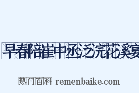 早春陪崔中丞泛浣花溪宴是什么意思的图片